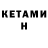 КЕТАМИН VHQ NoName TWIX